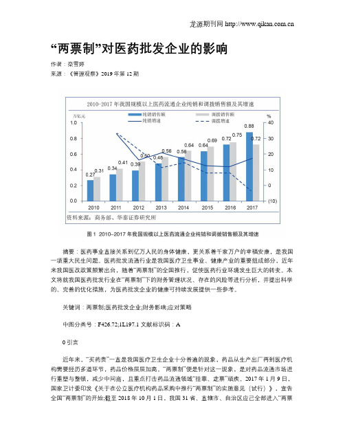 “两票制”对医药批发企业的影响
