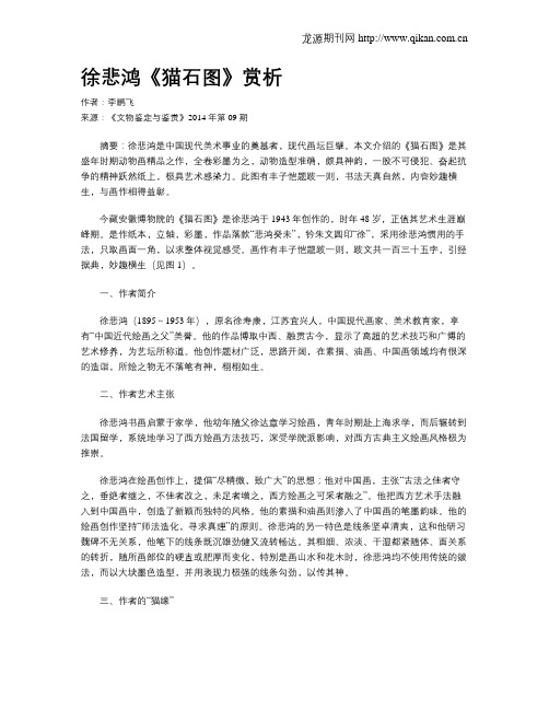 徐悲鸿《猫石图》赏析