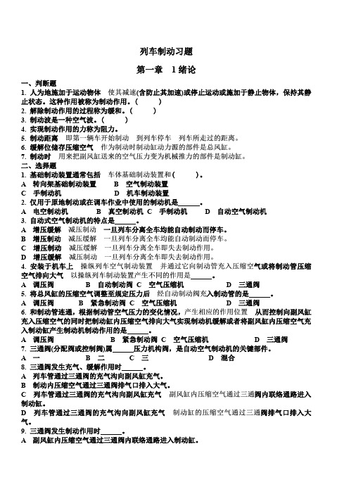 车辆制动机 习题集 --1