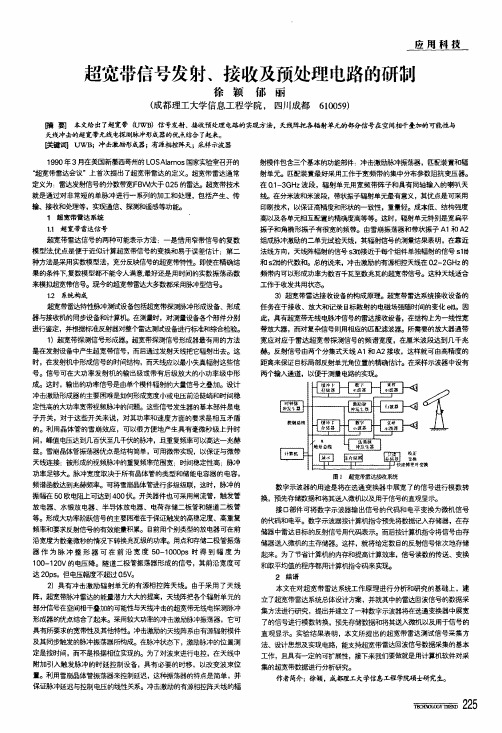 超宽带信号发射、接收及预处理电路的研制