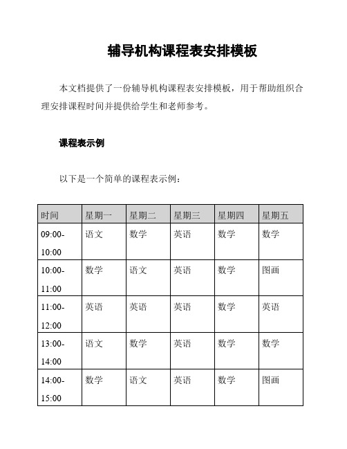 辅导机构课程表安排模板