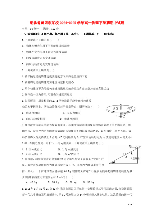 湖北省黄冈市某校2024_2025学年高一物理下学期期中试题