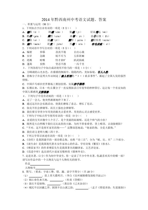 2014年黔西南州中考语文试题、答案