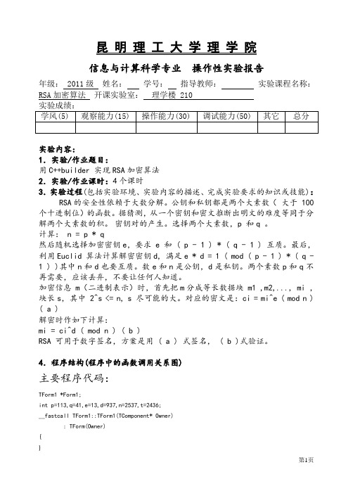 RSA加密算法实验报告