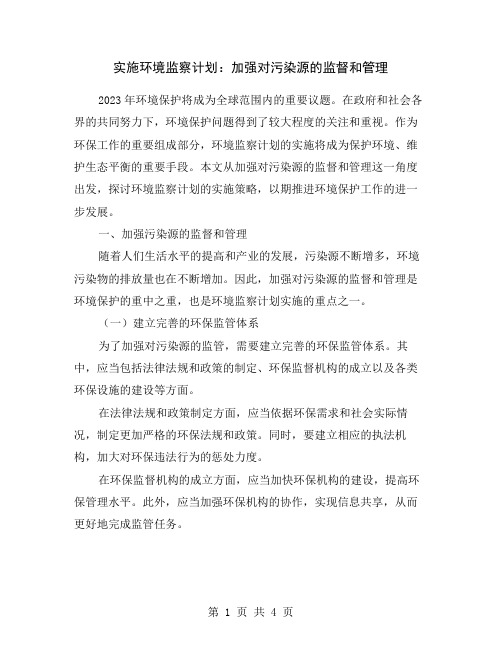 实施环境监察计划：加强对污染源的监督和管理