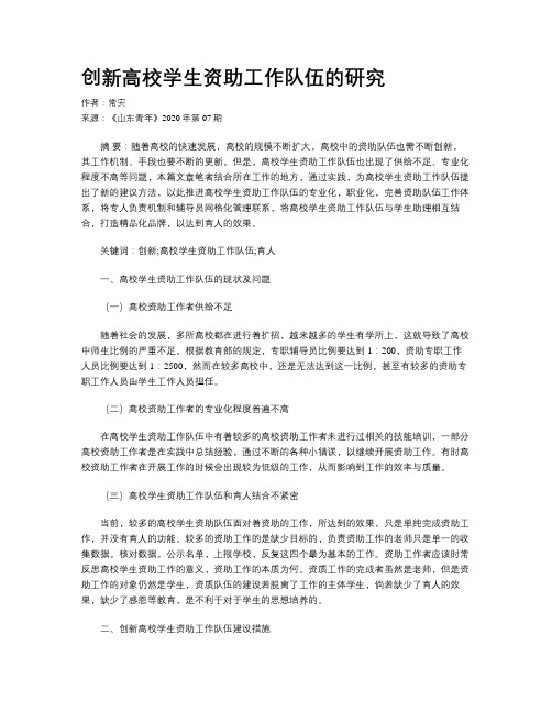 创新高校学生资助工作队伍的研究