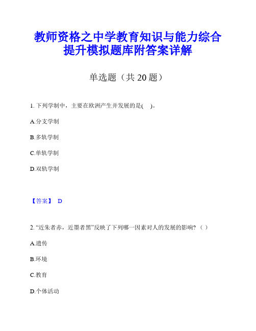 教师资格之中学教育知识与能力综合提升模拟题库附答案详解