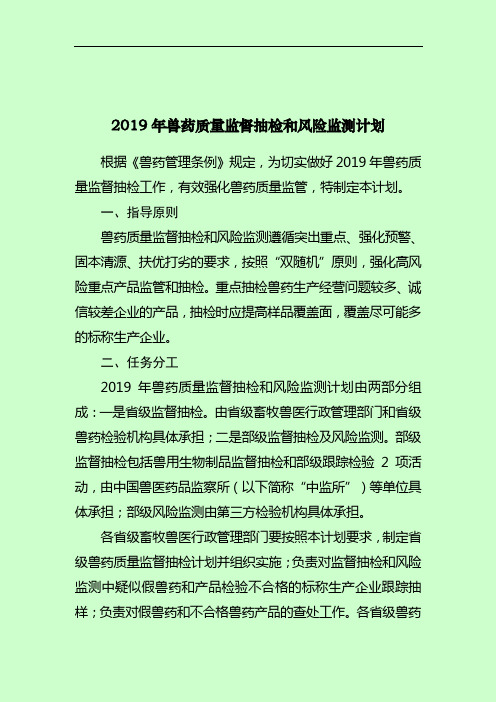 2019年兽药质量监督抽检和风险监测计划