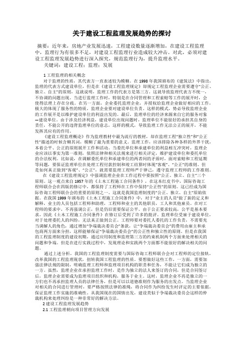 关于建设工程监理发展趋势的探讨