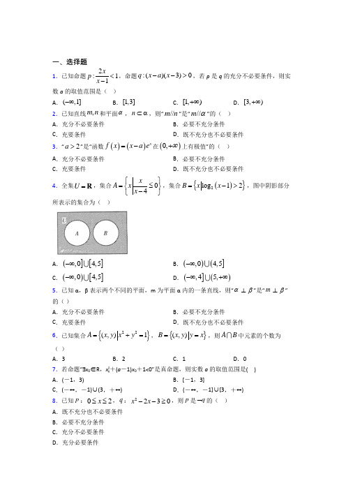 人教版高中数学必修第一册第一单元《集合与常用逻辑用语》检测(有答案解析)