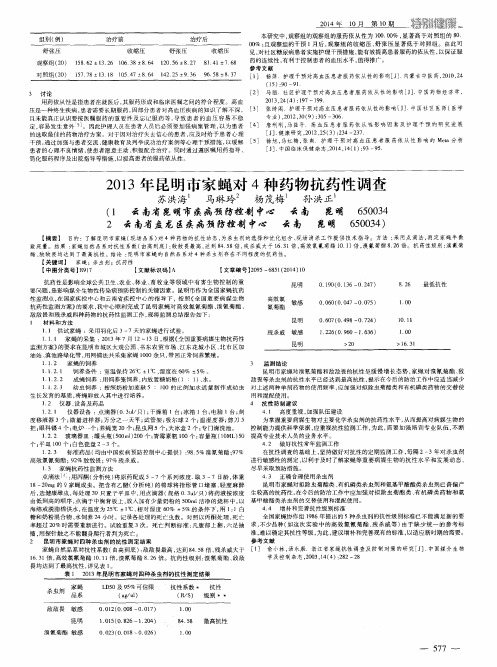 2013年昆明市家蝇对4种药物抗药性调查