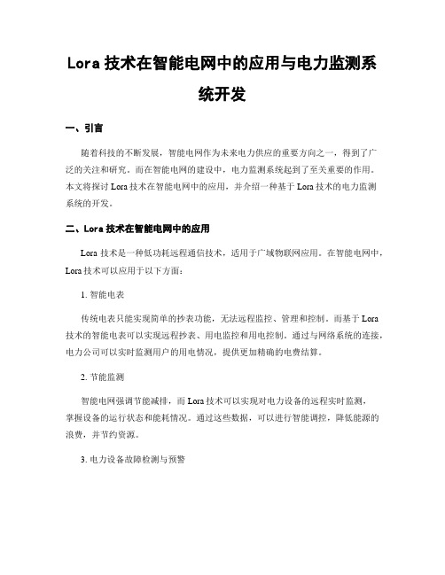 Lora技术在智能电网中的应用与电力监测系统开发