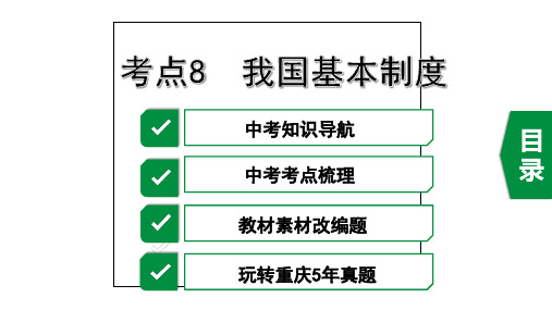 2020年重庆道德与法治中考复习模块三认识国情,爱我中华考点8 我国基本制度