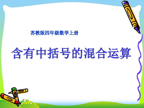 苏教版四年级数学上册《含有小括号的三步混合运算》课件 (2).ppt