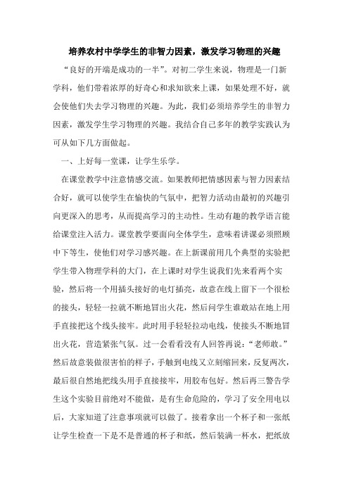 培养农村中学学生的非智力因素,激发学习物理的兴趣