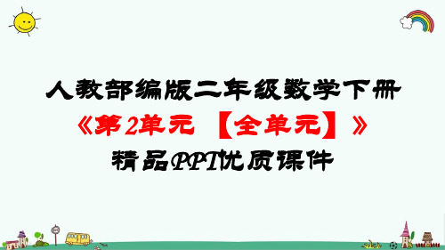 人教部编版二年级数学下册《第2单元 表内除法(一)【全单元】》精品PPT优质课件