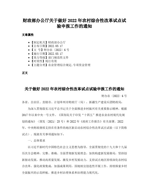 财政部办公厅关于做好2022年农村综合性改革试点试验申报工作的通知