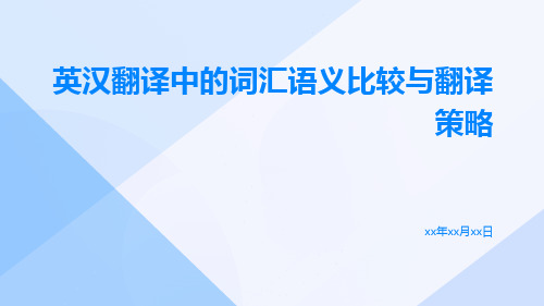 英汉翻译中的词汇语义比较与翻译策略