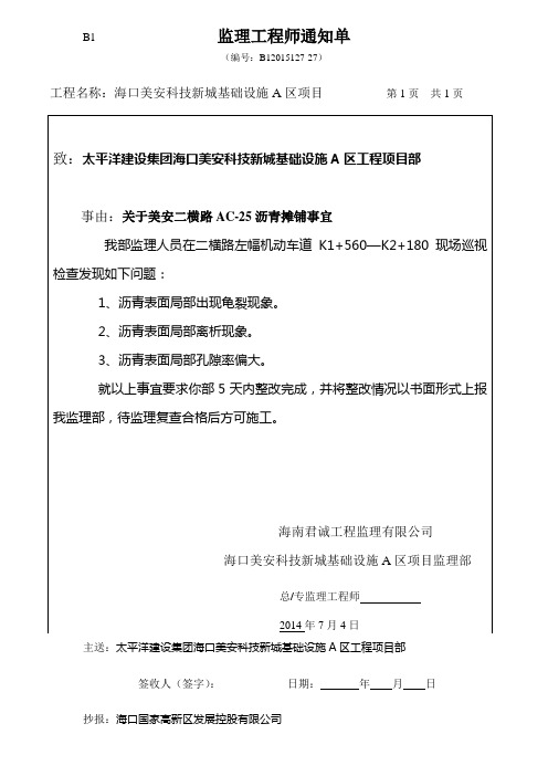 关于二横路沥青路面摊铺的整改通知单