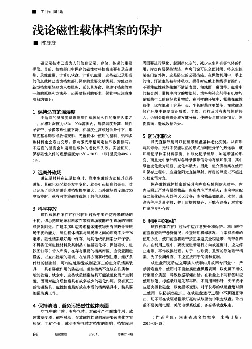 浅论磁性载体档案的保护