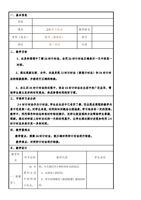 三年级下册数学教案-1.1 24时计时法 冀教版(表格式)