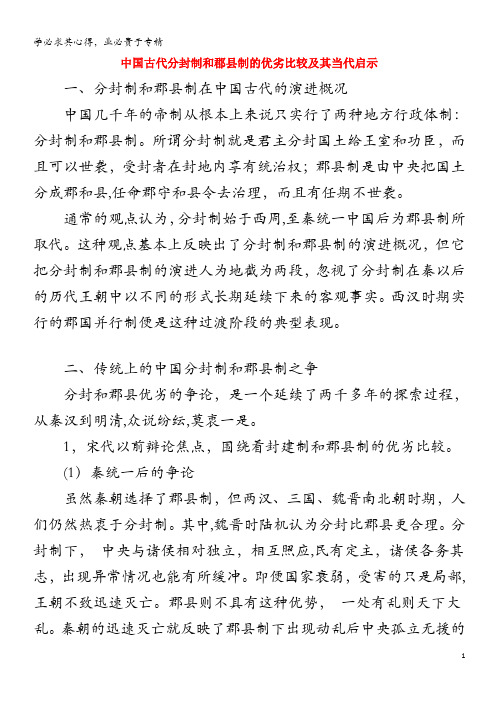 高中历史之历史百科 中国古代分封制和郡县制的优劣比较及其当代启示素材