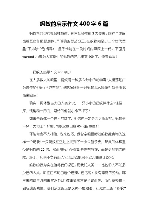 蚂蚁的启示作文400字6篇