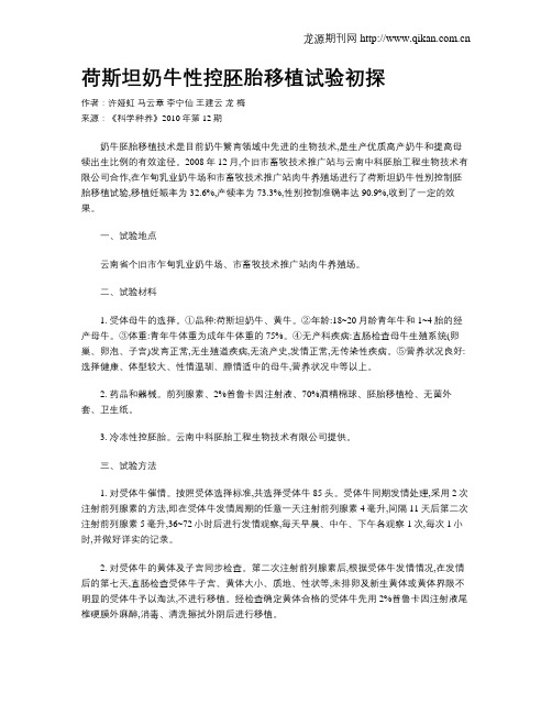 荷斯坦奶牛性控胚胎移植试验初探
