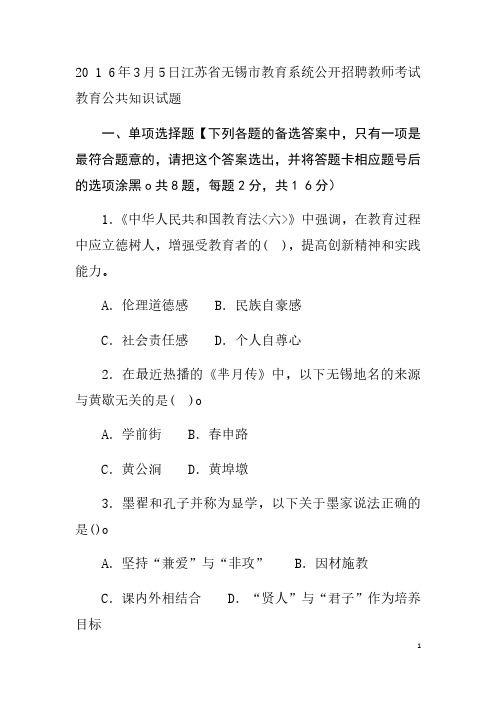 2016年3月5日江苏省无锡市教育系统公开招聘教师考试教育公共知识试题