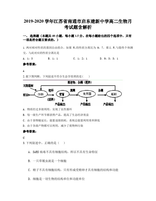 2019-2020学年江苏省南通市启东建新中学高二生物月考试题含解析