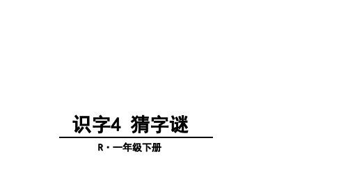 部编版猜字谜PPT课件完美版