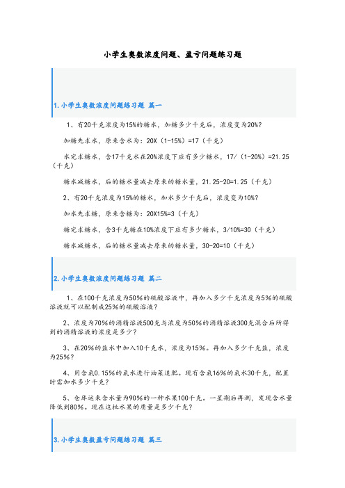 小学生奥数浓度问题、盈亏问题练习题