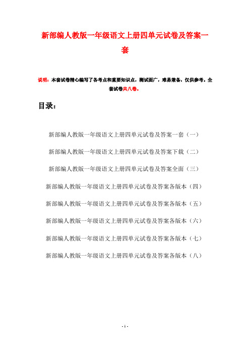 新部编人教版一年级语文上册四单元试卷及答案一套(八套)