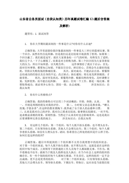 山东省公务员面试(自我认知类)历年真题试卷汇编12(题后含答案及解析)