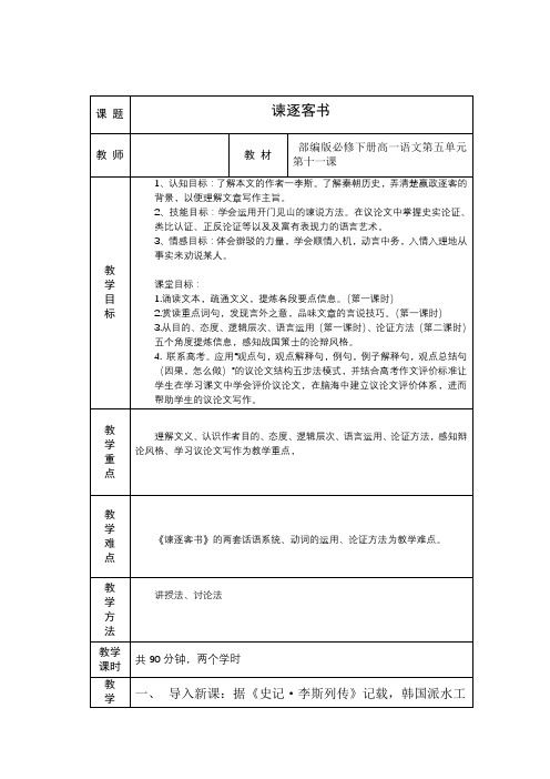 《谏逐客书》教案 2022-2023学年统编版高中语文必修下册