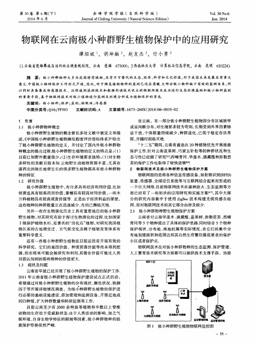 物联网在云南极小种群野生植物保护中的应用研究