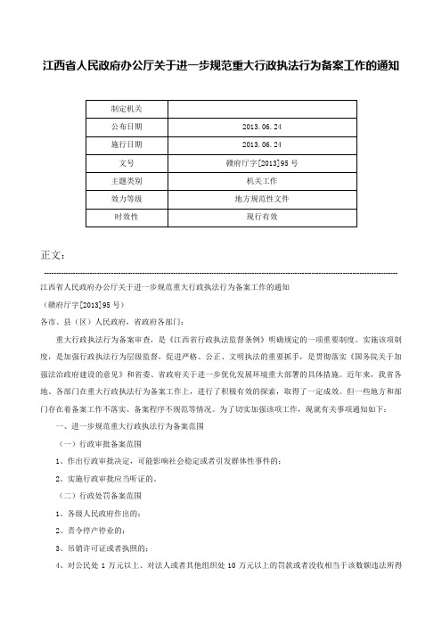 江西省人民政府办公厅关于进一步规范重大行政执法行为备案工作的通知-赣府厅字[2013]95号