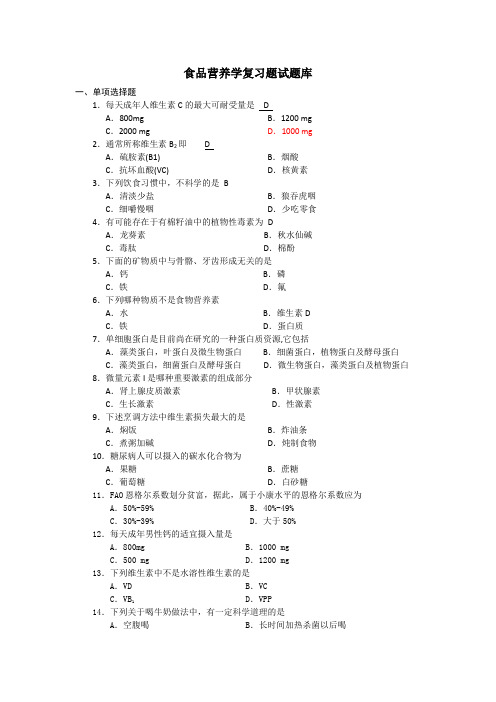 食品营养学试题库