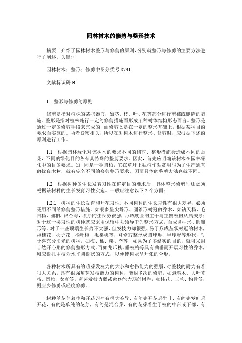 园林树木的修剪与整形技术