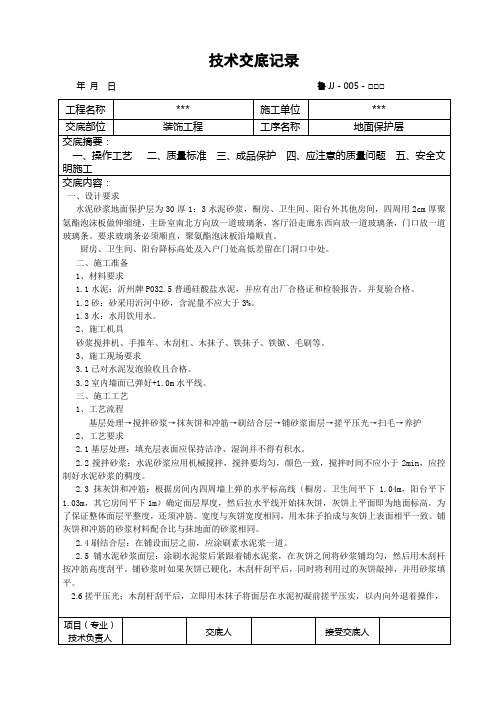 地面保护层施工安全技术交底