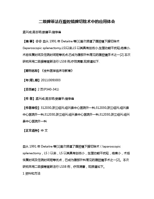 二级脾蒂法在腹腔镜脾切除术中的应用体会