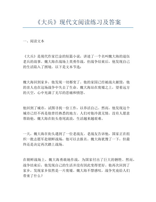 《大兵》现代文阅读练习及答案