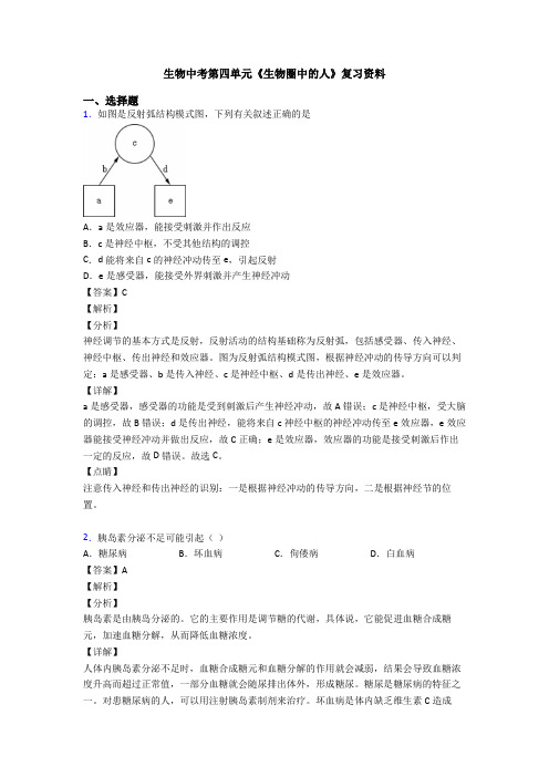 生物中考第四单元《生物圈中的人》复习资料