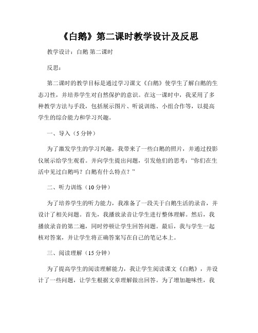 《白鹅》第二课时教学设计及反思