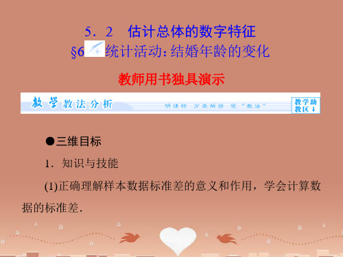 (教师用书)高中数学 1.6 统计活动 结婚年龄的变化配套课件 北师大版必修3