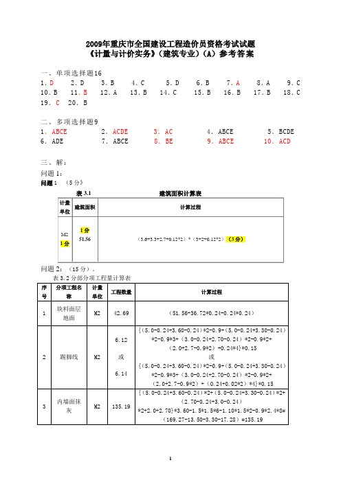 2009年重庆造价员考试《计量与计价实务》(建筑专业)(A)09答案