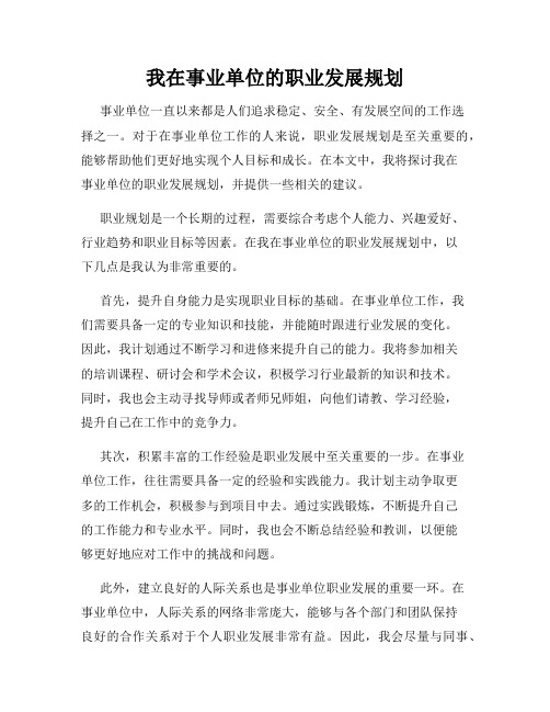 我在事业单位的职业发展规划