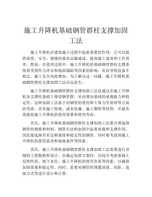 施工升降机基础钢管群柱支撑加固工法