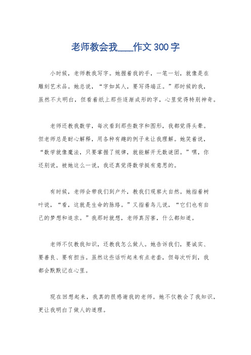 老师教会我____作文300字