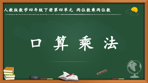 最新人教版数学三年级下册第四单元 两位数乘两位数《口算乘法》优质课件